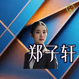 郑子轩