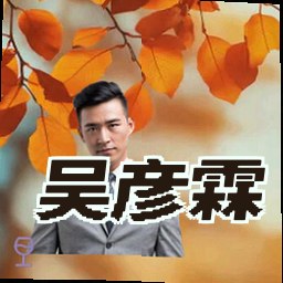 吴彦霖
