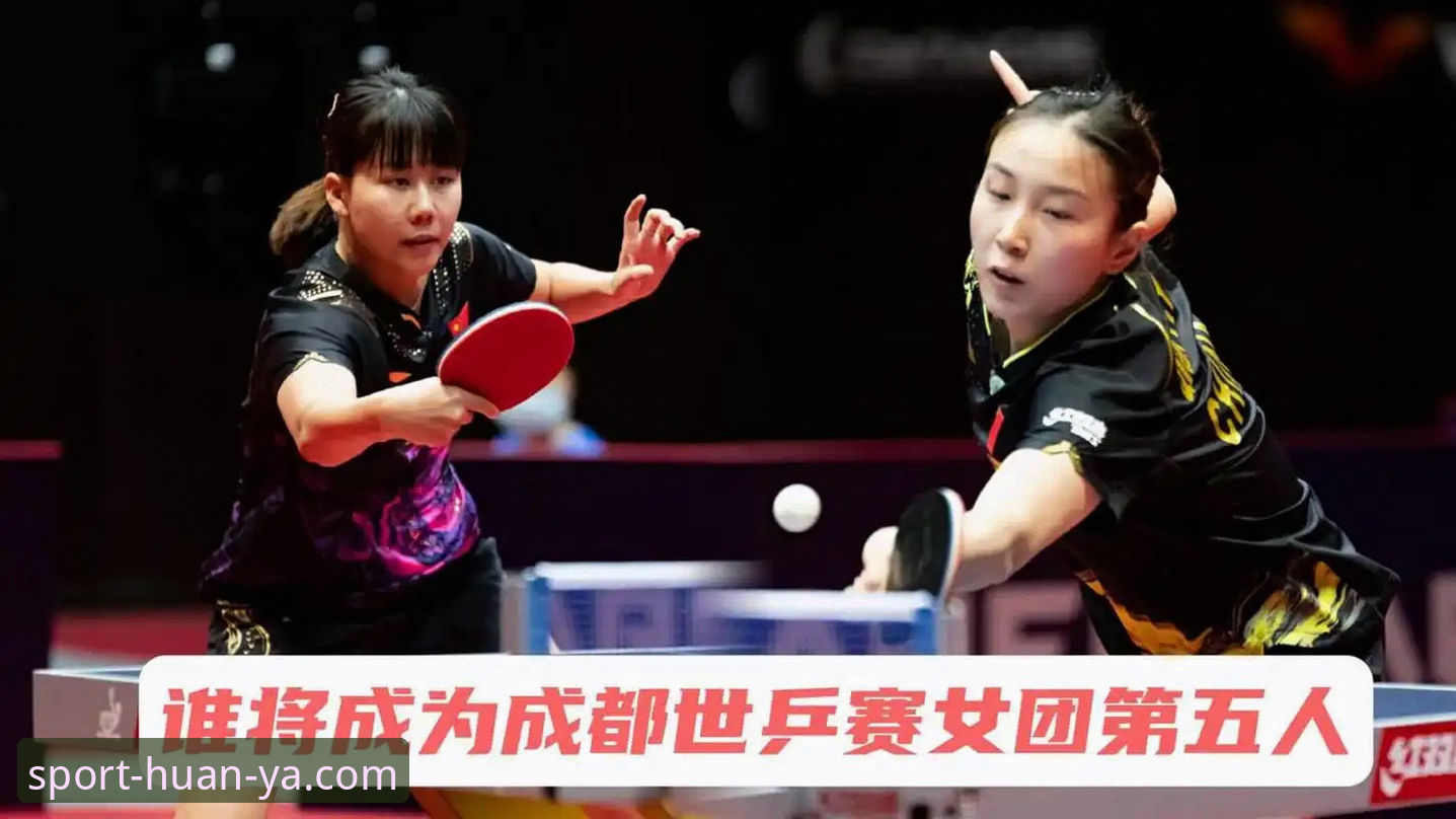 2026世乒赛女团小组赛完整观赛指南：从陈幸同首秀看中国台北对决
