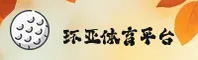 环亚体育_环亚官网_HUANYA移动端